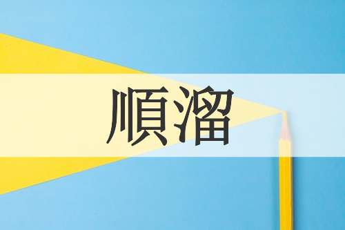 順溜