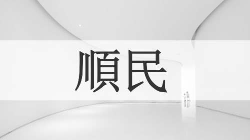 順民