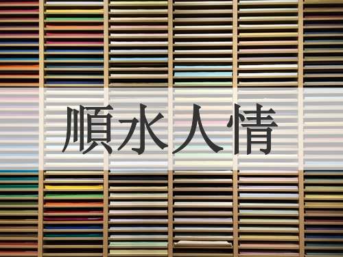 順水人情