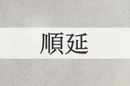 順延