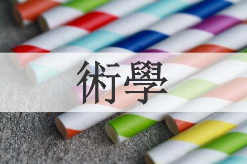 術學