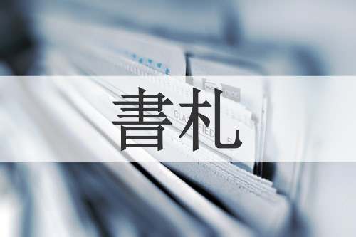 書札