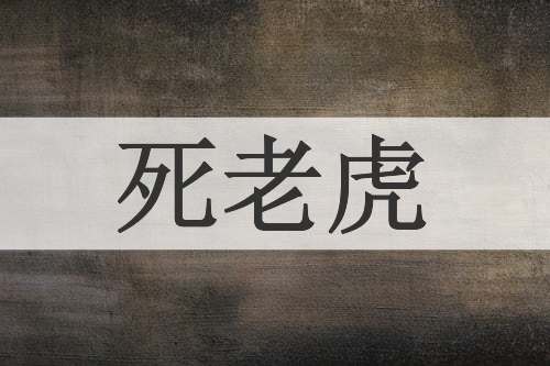 死老虎