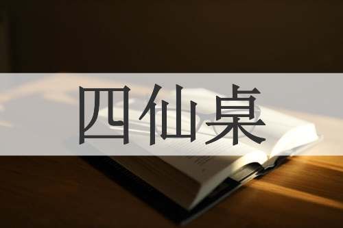 四仙桌