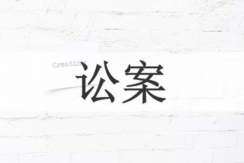 讼案