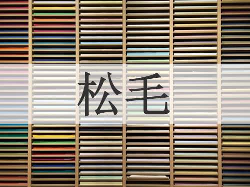 松毛