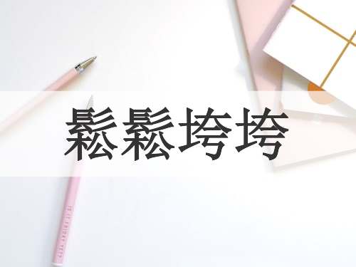 鬆鬆垮垮