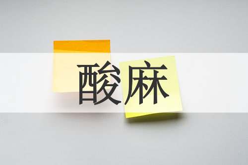 酸麻