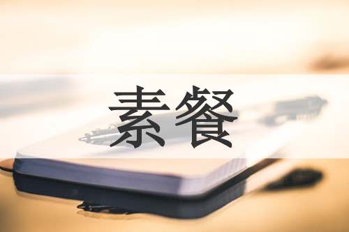 素餐