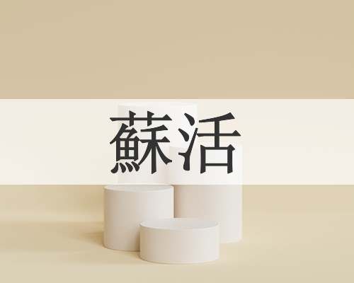 蘇活