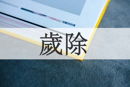 歲除