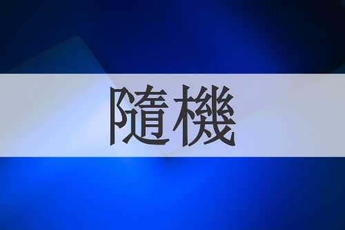 隨機