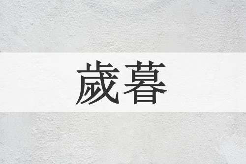 歲暮