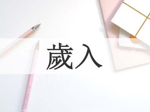 歲入