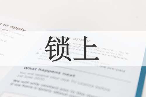 锁上