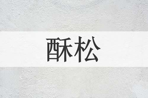 酥松