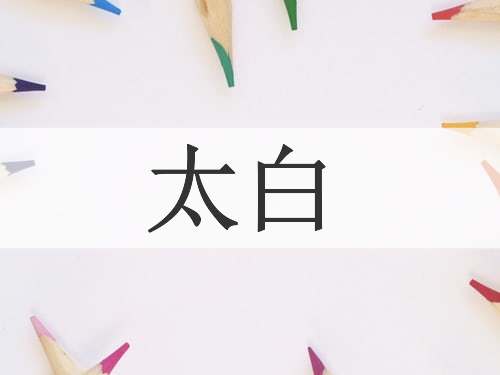 太白