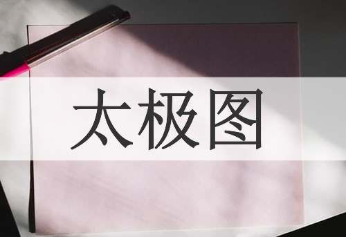 太极图