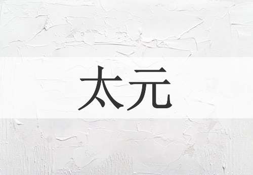 太元
