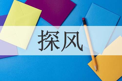 探风