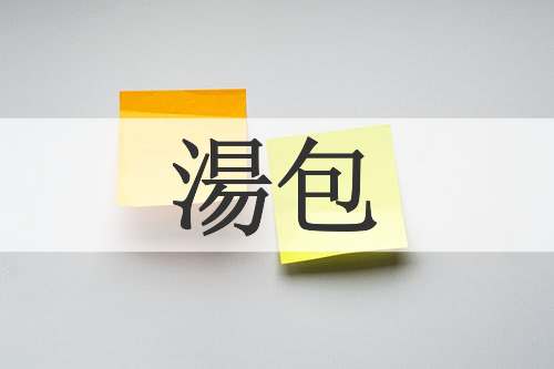 湯包