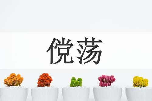 傥荡