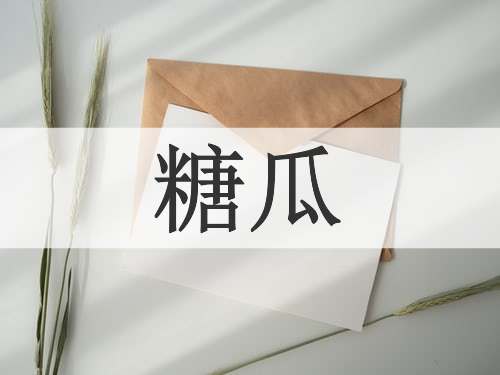 糖瓜