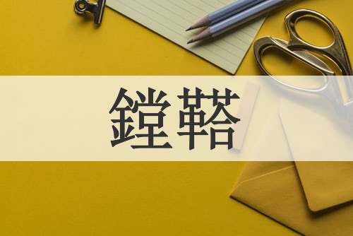 鏜鞳
