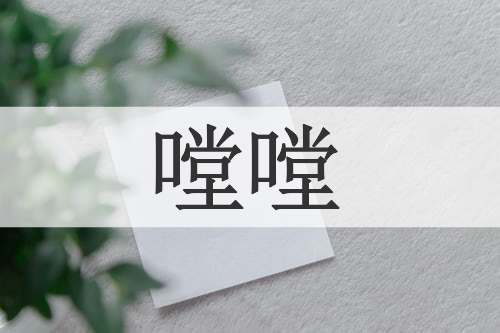 嘡嘡