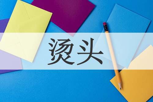 烫头