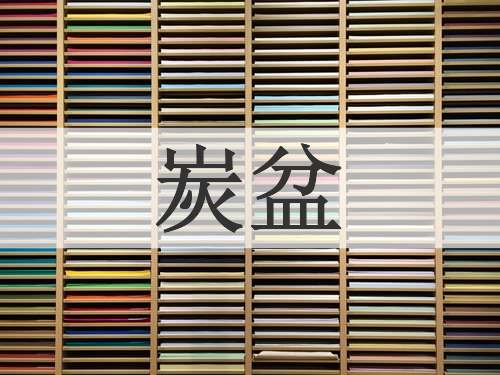 炭盆