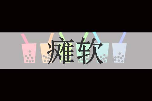 瘫软