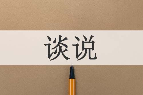 谈说