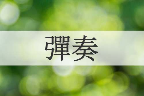 彈奏