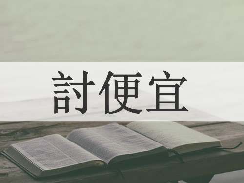 討便宜