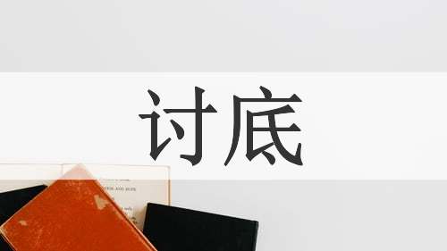 讨底