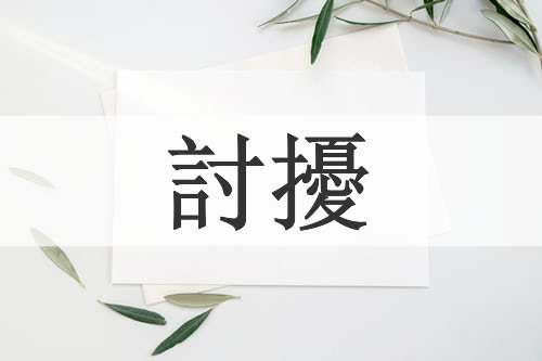 討擾