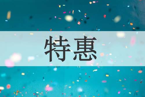 特惠