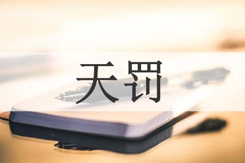 天罚