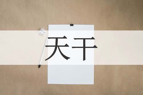 天干