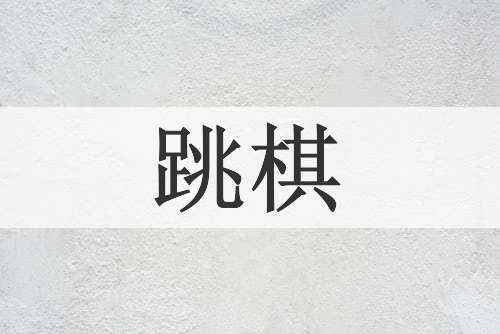 跳棋