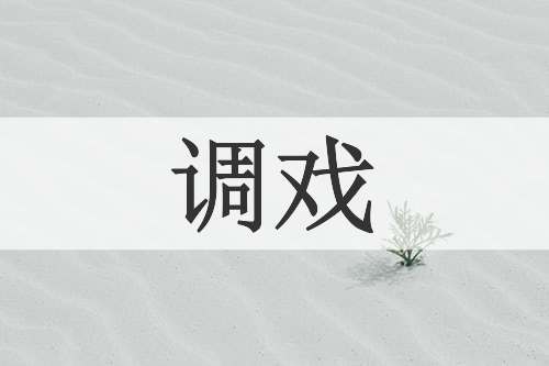 调戏