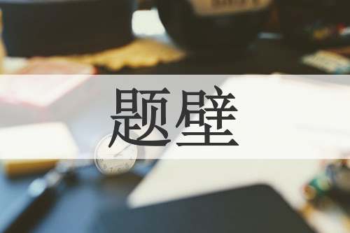 题壁