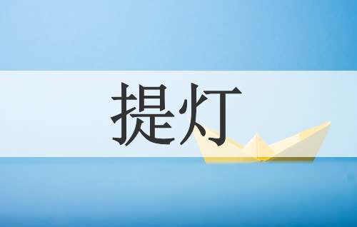 提灯