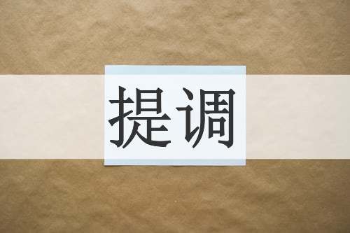 提调