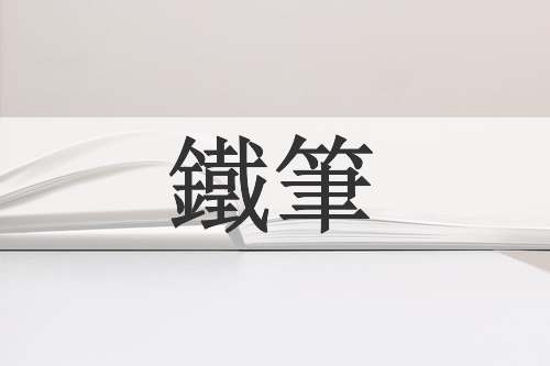 鐵筆
