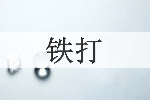 铁打