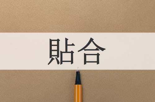 貼合