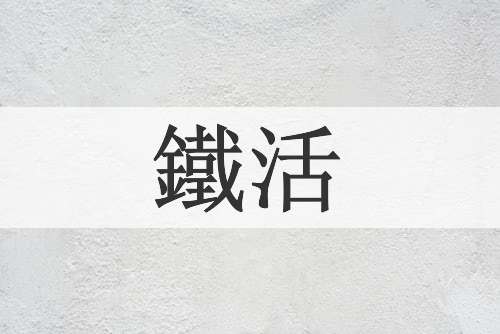鐵活