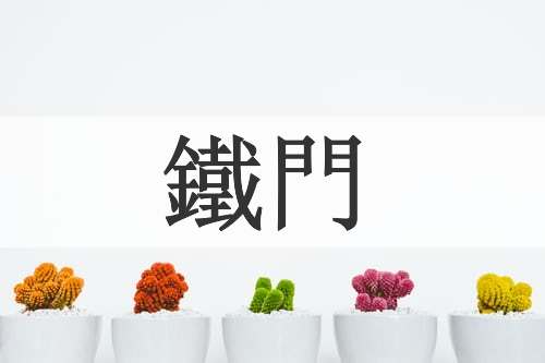 鐵門
